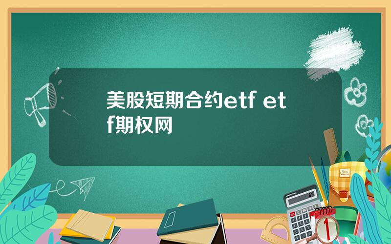 美股短期合约etf etf期权网